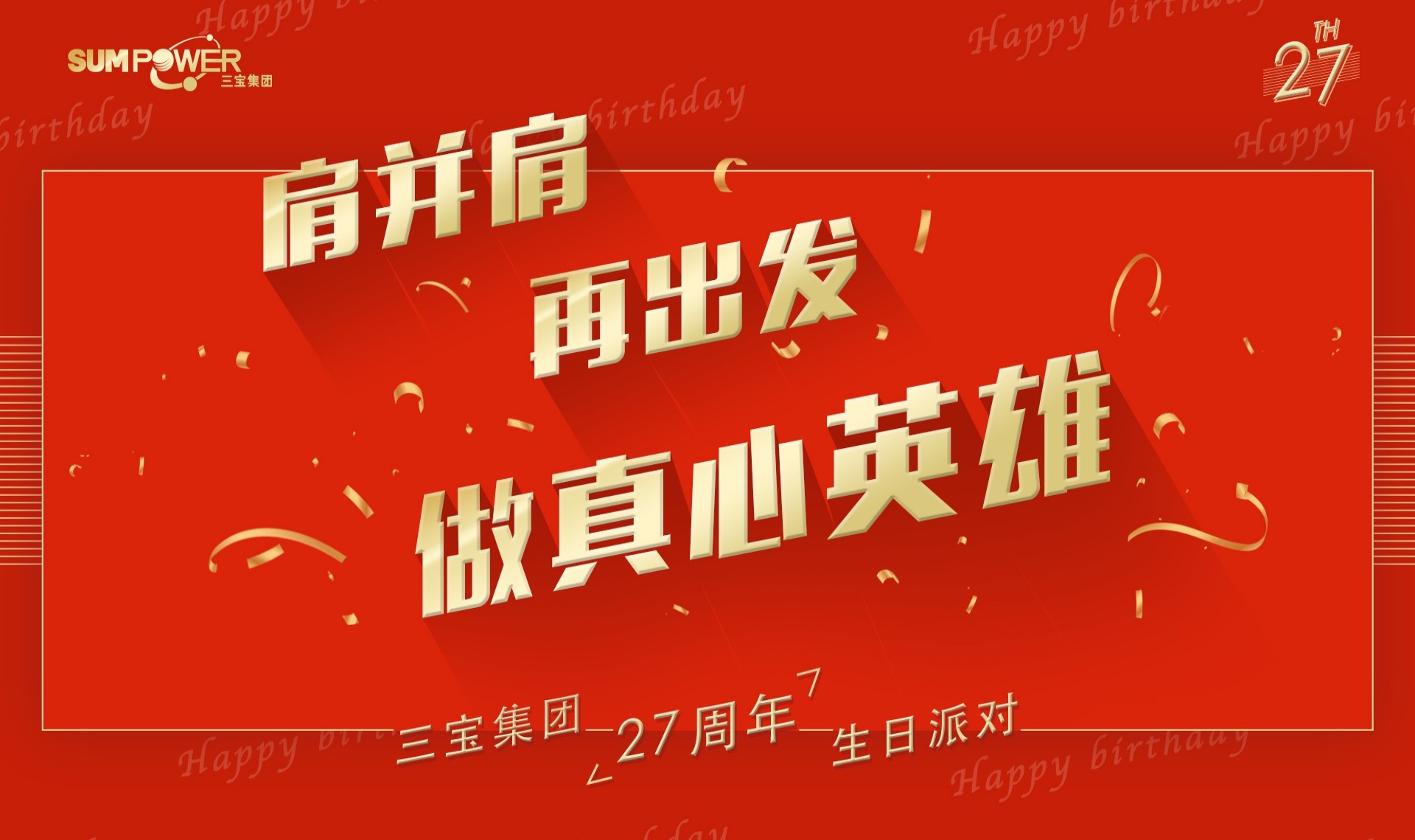 三寶科技集團舉辦成立27周年慶典活動