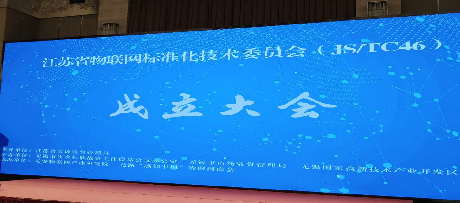 快訊 | 江蘇省物聯(lián)網(wǎng)標(biāo)準(zhǔn)化技術(shù)委員會(huì)成立大會(huì)召開(kāi)