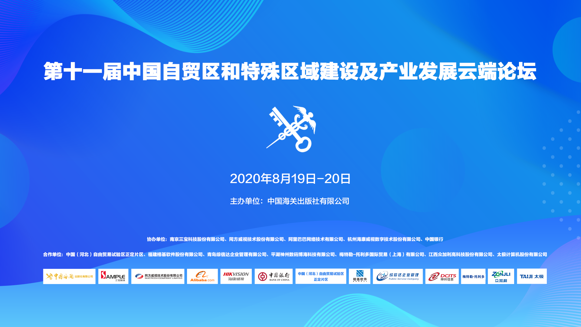 快訊 | 三寶科技受邀參加第十一屆中國(guó)自貿(mào)區(qū)及特殊區(qū)域建設(shè)及產(chǎn)業(yè)發(fā)展云端論壇